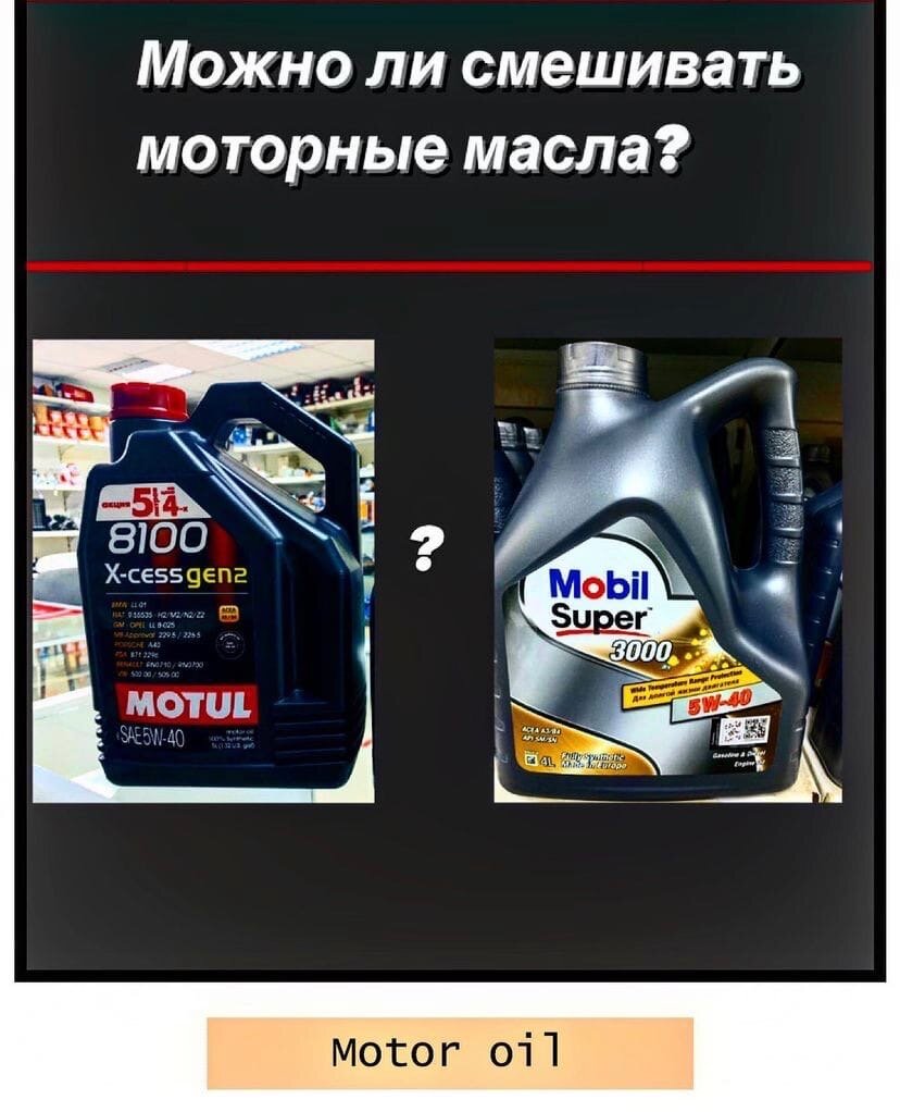 Можно ли смешивать моторные масла?