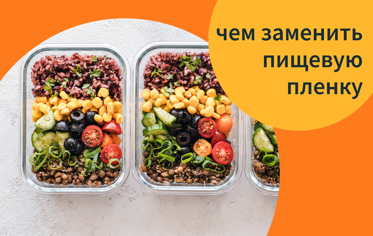 чем заменить пищевую пленку