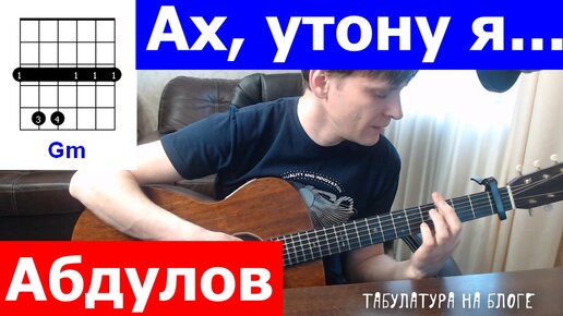 Абдулов - Ах утону я в Западной Двине аккорды 🎶 кавер табы как играть на гитаре