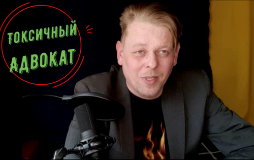 Кому интересно, подписывайтесь на мой канал на Ютубе - "Токсичный Адвокат", ссылка на него находится в шапке этого канала.