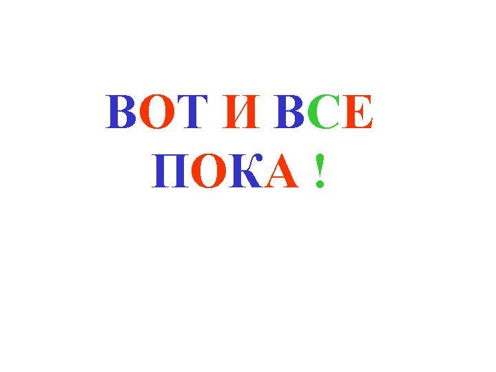 Все пока. Пока. Всё пока. Всем пока. Пока пока.