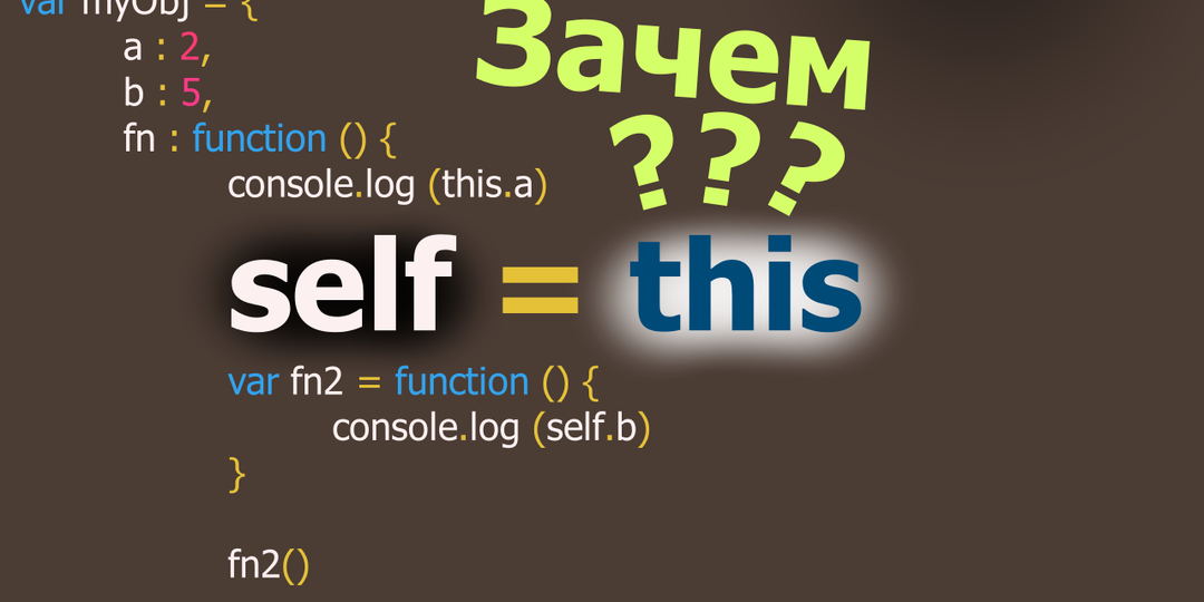 self = this в JavaScript
