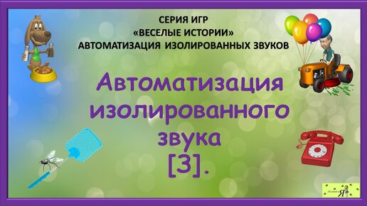 Логопед: Автоматизация изолированного звука [З]. Игры.