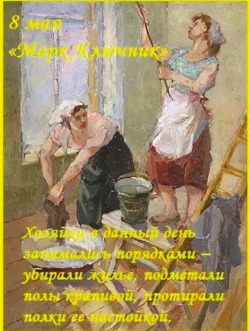 8 мая какая. Марк Ключник. 8 Мая Марк Ключник народный праздник. Марк Ключник (Птичье голодание). 8 Мая день марка ключника