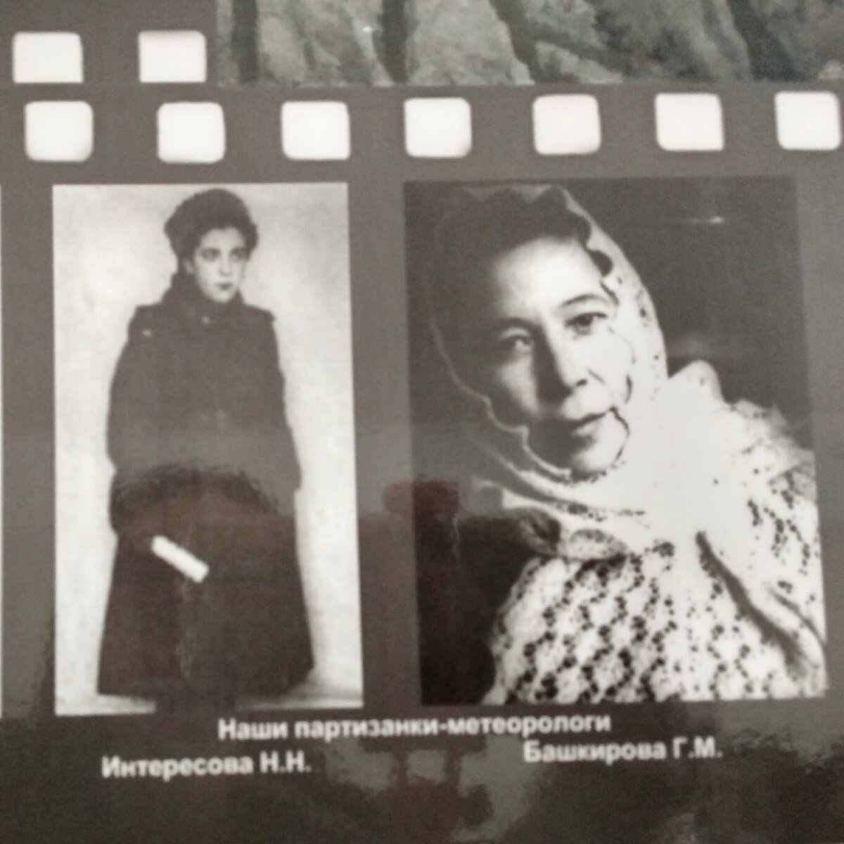 Партизаны метеорологи Интересова Н.Н., Башкирова Г.М. фото сделано мной в музее ГГО им. Воейкова.