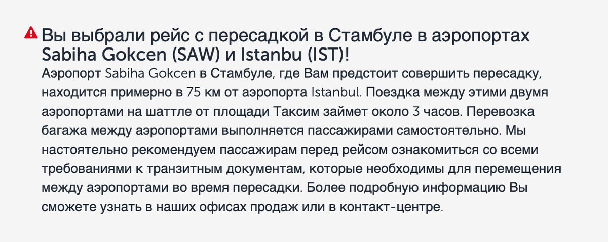 Это предупреждение есть только на сайте Turkish Airlines