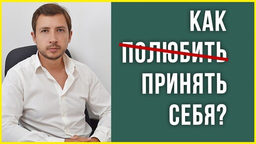 Как полюбить, принять себя. Самооценка и её роль