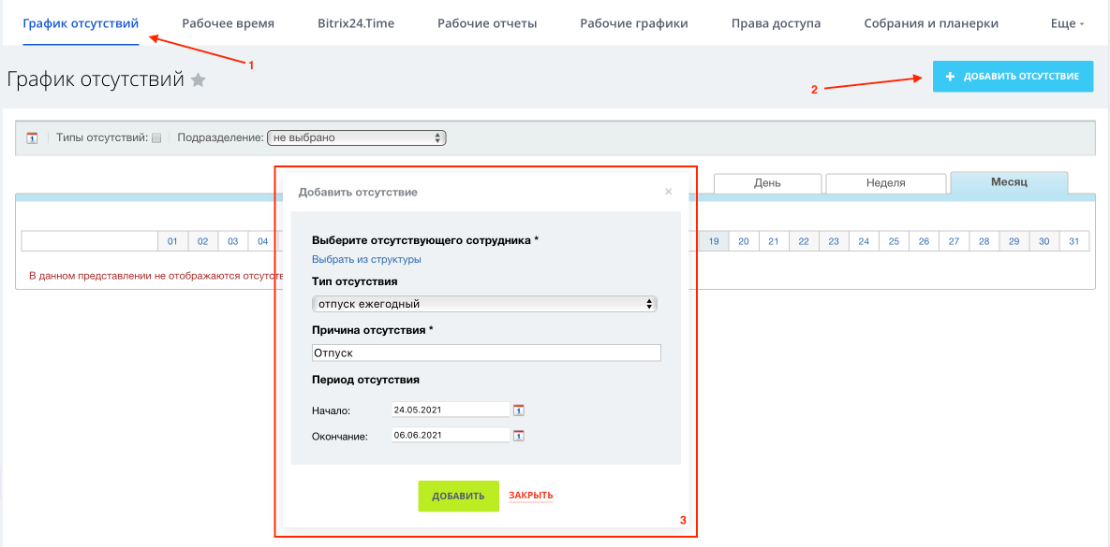 Отпуск битрикс24. График отпусков в Битрикс 24. Как в Битриксе отметить отпуск. Битрикс 24 отпуска сотрудников.