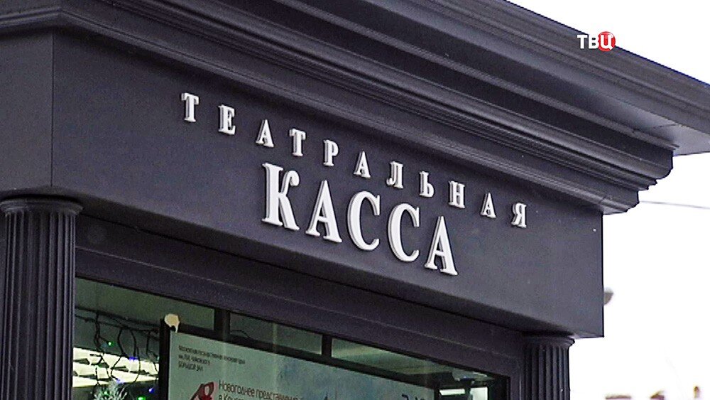 Картинка театральная касса