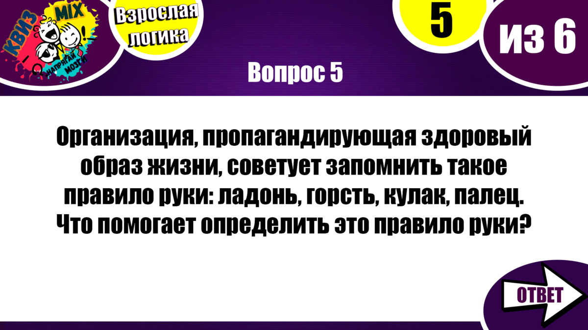 КВИЗ: Чисто на логику #21.☄️ Взрослые вопросы на сообразительность и  эрудицию💥 | КвизMix - Здесь задают вопросы. Тесты и логика. | Дзен