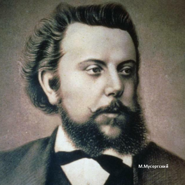 Мусоргский Модест Петрович, русский композитор, автор оперы "Борис Годунов" и др. Скрин фото автора