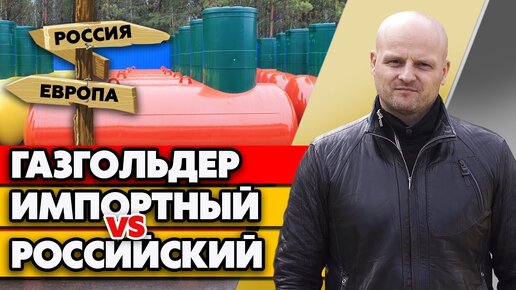 Импортный газгольдер или отечественный? | Сравнение газгольдеров