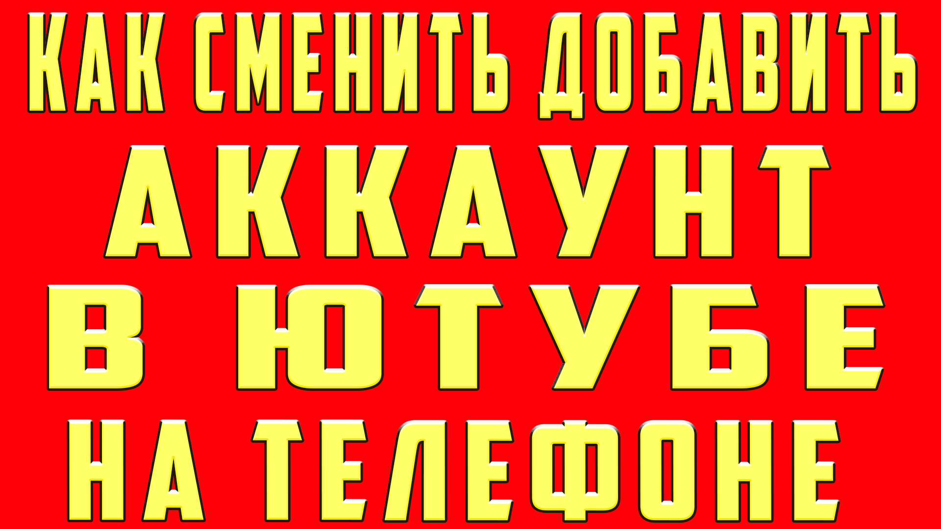 Как Поменять Аккаунт в Ютубе на Телефоне Андроид. Как Сменить аккаунт в  Ютубе (youtube). Как изменить аккаунт в Ютубе. | OneMovieLive | Дзен