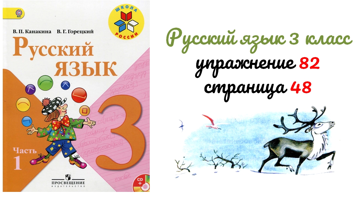 Русский язык 3 класс 1. Русский язык 3 класс упражнение 82. Русский язык 3 класс 1 часть упражнение 82. Русский язык 3 класс 1 часть страница 48 упражнение 82. Русский язык 3 класс страница 82.