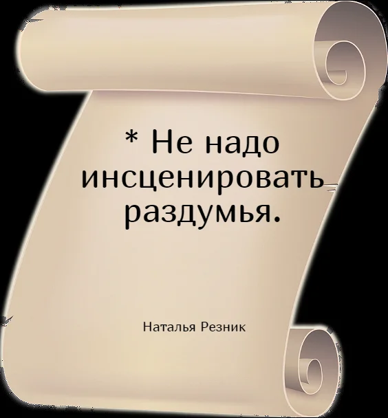 Как жаль резников. Одностишья Натальи Резник. Наталья Резник поэтесса. Наталья Резник одностишия. Двустишия Натальи Резник.