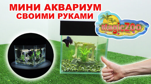 Как сделать аквариум самому