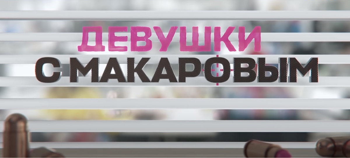  Кадр из телесериала ТНТ "Девушки с Макаровым".