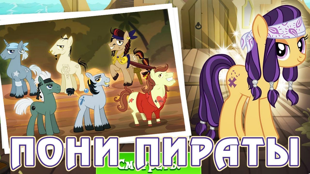 ПОНИ ПИРАТЫ в игре Май Литл Пони (My Little Pony) | Креативный канал Томо |  Дзен