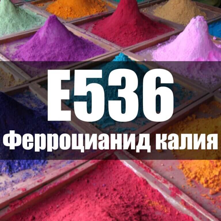 Гексацианоферрат(II) калия (железистосинеродистый калий, ферроцианид калия, гексацианоферроат калия, жёлтая кровяная соль) — комплексное соединение двухвалентного железа K4[Fe(CN)6], существующее обычно в виде тригидрата K4[Fe(CN)6]·3H2O. Использование пищевой добавки E536 официально разрешено в России, Беларуси, странах Евросоюза, США. Однако применять ее можно в строго допустимых дозах. Также добавка E536 входит в список добавок Кодекс Алиментариус как разрешенная для использования в составе соли и приправ.