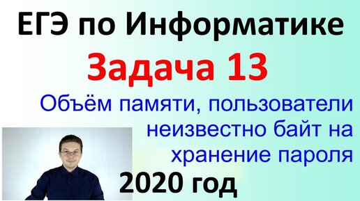 ЕГЭ Информатика 2020 ФИПИ Задача 13 (байт на хранение пароля)