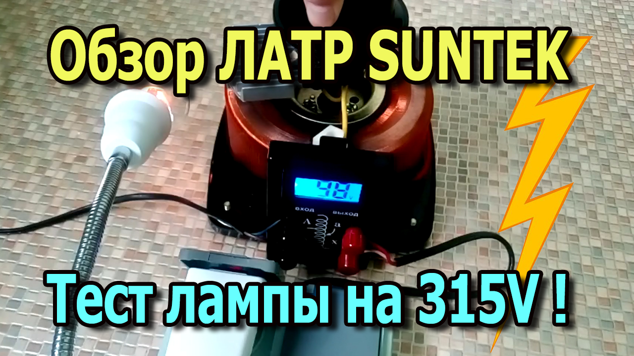 Купить Автотрансформатор ЛАТР SUNTEK ВА Вольт (60А) в официальном интернет-магазине