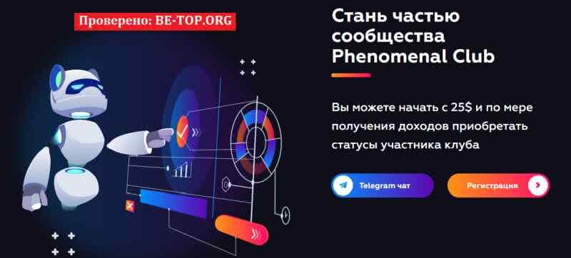 Возможность снять деньги с "Phenomenal Club" не подтверждена.