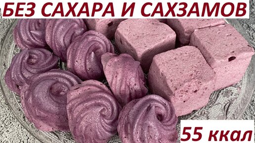 ЗЕФИР БЕЗ САХАРА И САХЗАМОВ, ПП, ЗОЖ, КБЖУ в описании