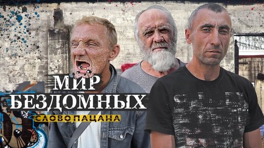 ОПАСНЫЙ МИР БЕЗДОМНЫХ. Тайный лагерь. Дима Хомут.