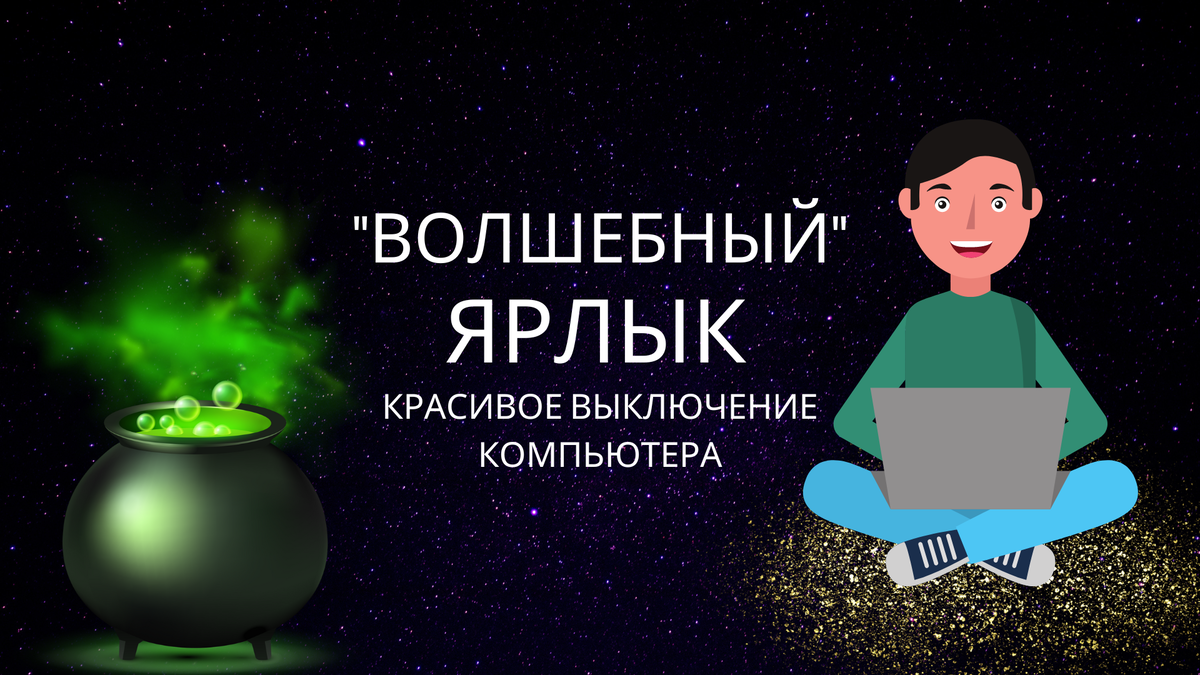 Как выключить компьютер Windows 10