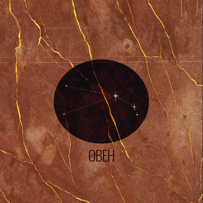 стилизация созвездия Овна