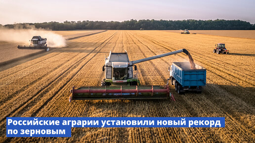 Российские аграрии установили новый рекорд по зерновым