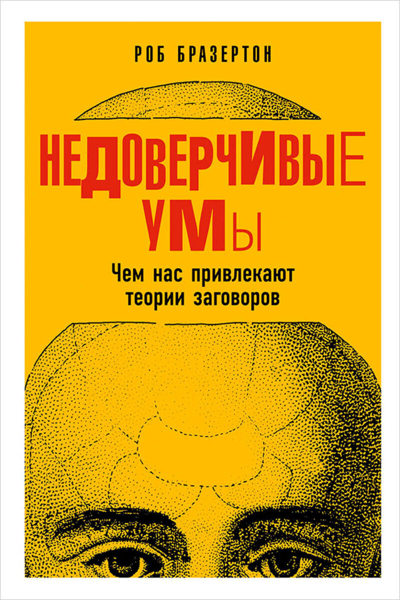   Вы наверняка сталкивались с теориями заговора. Среди знакомых, в медиа, в обществе.