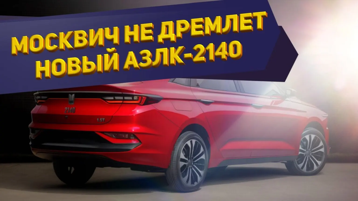 Новый Москвич 2140 2020