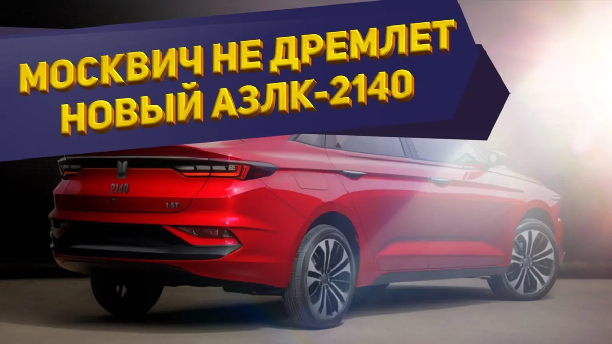 Автомобиль москвич 2024 года