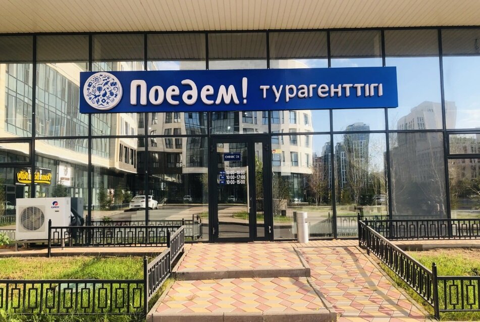 Туристическое агенство в городе Астана. Помогли быстро подобрать тур и оформить все документы.