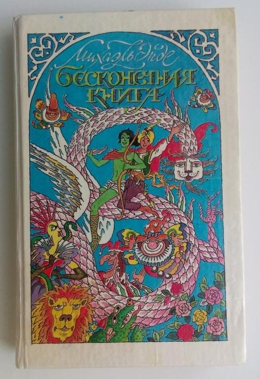 Бесконечная история михаэль энде книга. Бесконечная книга михаэля. Михаэль энде бесконечная история. Бесконечная книга михаэль энде. Бесконечная книга.