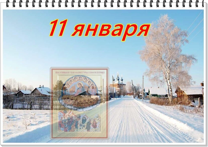 11 января на календаре