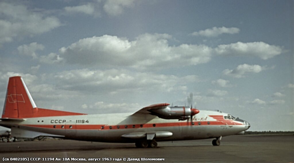 Ан-10А СССР-11194, аэропорт Внуково, август 1963 г. Автор фото Давид Шоломович. 