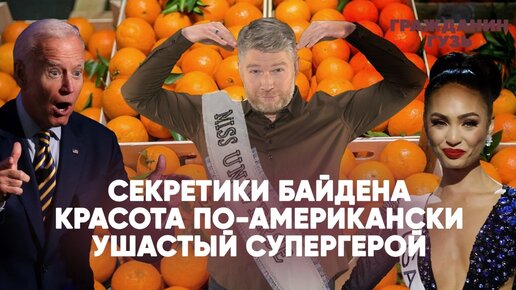 Секретики Байдена | Красота по-американски | Ушастый супергерой | Гражданин Гузь