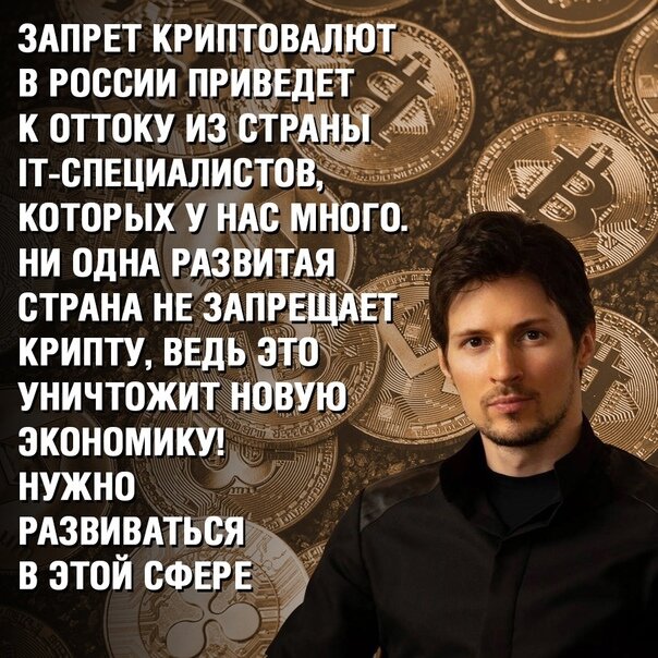 Павел Дуров о крипте.
