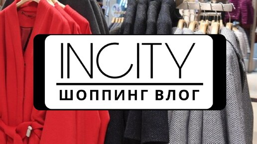 💥 НОВАЯ КОЛЛЕКЦИЯ INCITY 2023| ШОППИНГ ВЛОГ С АРТИКУЛАМИ, ценами и примеркой всех вещей! Не пропустите 👉