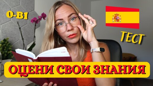 下载视频: Тест на знание испанского для любого уровня. Тренировка знаний. Испанские слова.