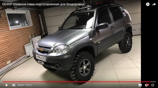 Подготовленная нива шевроле