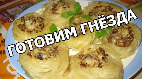 Гнезда из макарон