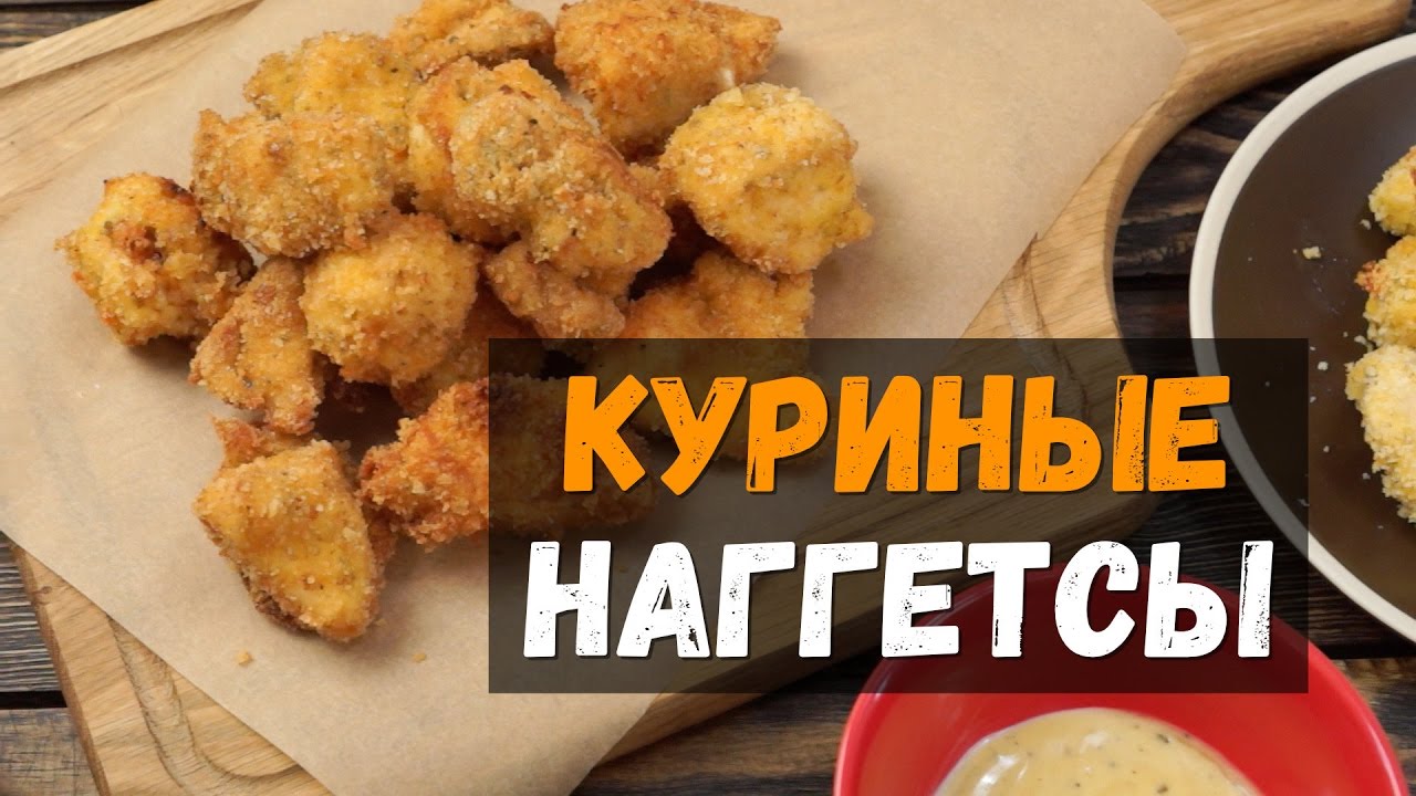 Сочнейшие куриные наггетсы лучше, чем в КФС. Рецепт дома на кухне в духовке  и во фритюре