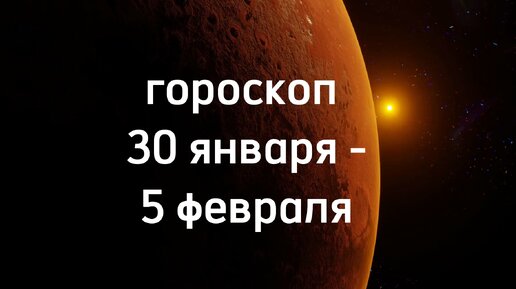 30 Января гороскоп.