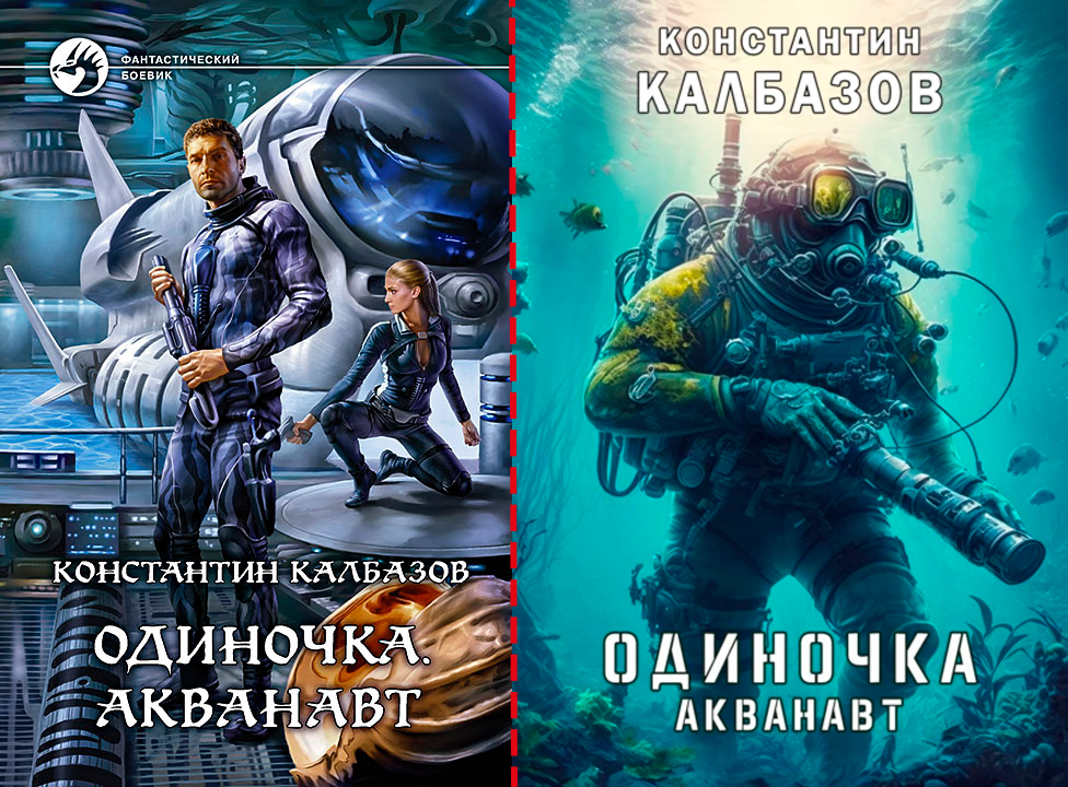 Два варианта обложки: от «Альфа-книги» и авторский. Прямо скажем, вариант «Альфы» лучше и графически, и сюжетно, и по атмосфере. Потому что у них художников заставляют читать книгу перед иллюстрированием:-)