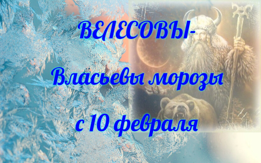 Велесов день что это за праздник. Власьевские Морозы. Велесов день 11 февраля. Велес зимний 11 февраля. Велесов день.