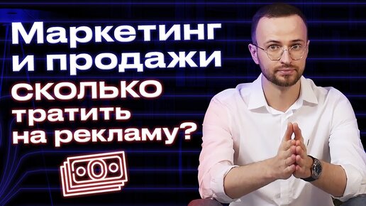 Сколько нужно тратить денег на рекламу? / Как рассчитать рекламный бюджет?