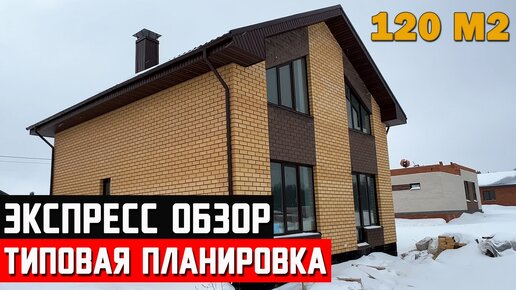 Экспресс обзор двухэтажного дома 120 м2. Планировка